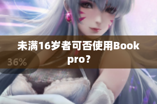 未满16岁者可否使用Bookpro？