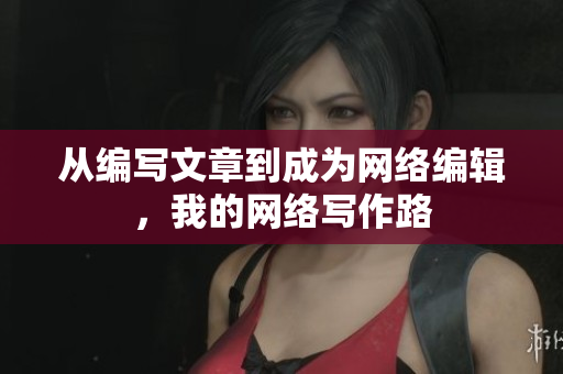 从编写文章到成为网络编辑，我的网络写作路