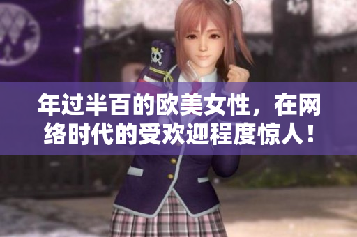 年过半百的欧美女性，在网络时代的受欢迎程度惊人！