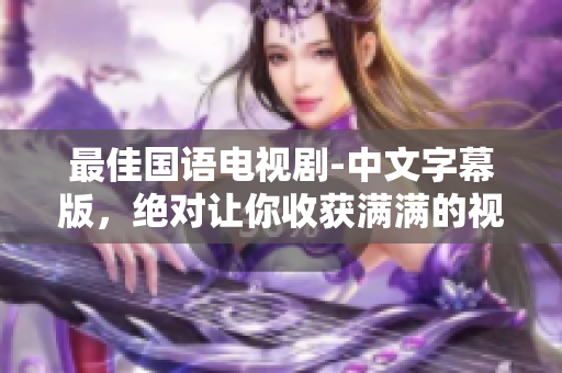 最佳国语电视剧-中文字幕版，绝对让你收获满满的视听盛宴