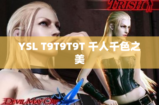 YSL T9T9T9T 千人千色之美