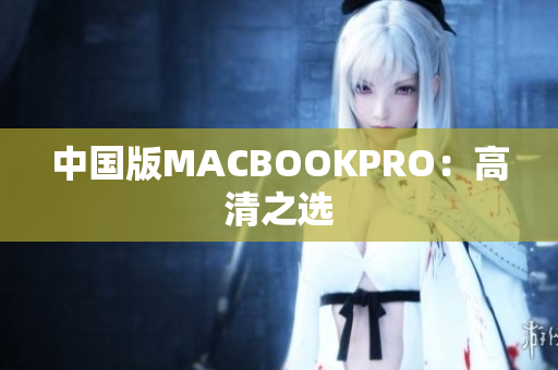 中国版MACBOOKPRO：高清之选