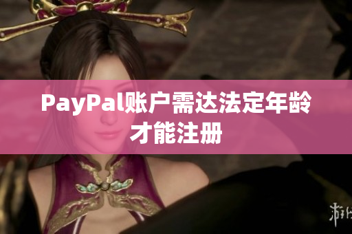 PayPal账户需达法定年龄才能注册