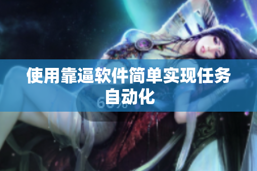 使用靠逼软件简单实现任务自动化