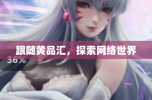 跟随黄品汇，探索网络世界