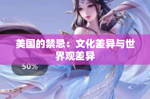 美国的禁忌：文化差异与世界观差异