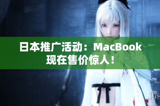 日本推广活动：MacBook现在售价惊人！
