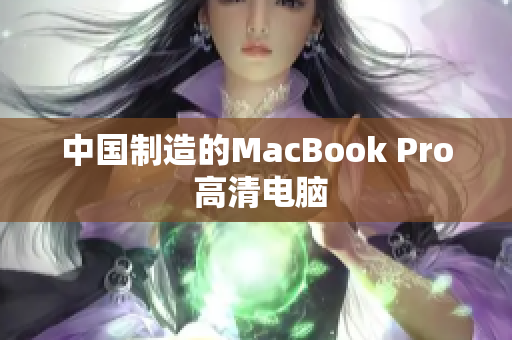 中国制造的MacBook Pro 高清电脑