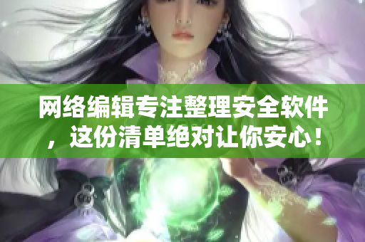 网络编辑专注整理安全软件，这份清单绝对让你安心！