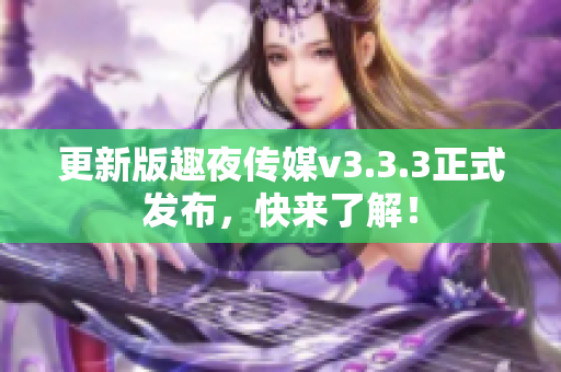 更新版趣夜传媒v3.3.3正式发布，快来了解！