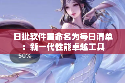 日批软件重命名为每日清单：新一代性能卓越工具