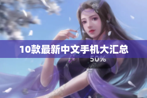10款最新中文手机大汇总