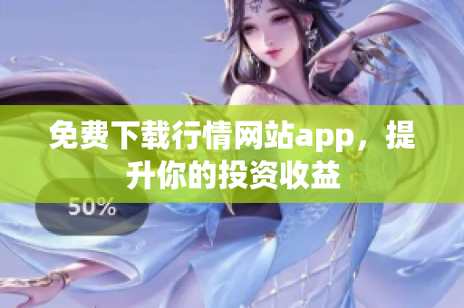 免费下载行情网站app，提升你的投资收益