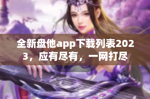 全新盘他app下载列表2023，应有尽有，一网打尽