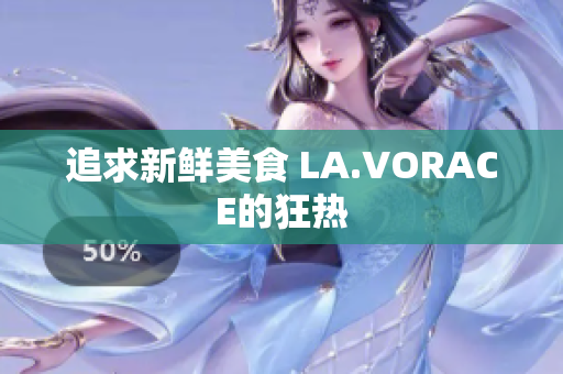 追求新鲜美食 LA.VORACE的狂热