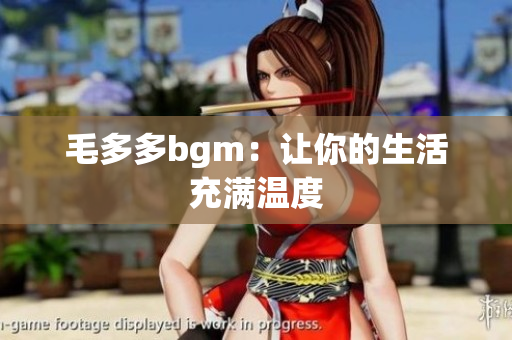 毛多多bgm：让你的生活充满温度