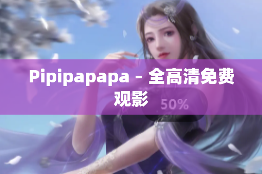 Pipipapapa – 全高清免费观影