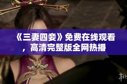 《三妻四妾》免费在线观看，高清完整版全网热播