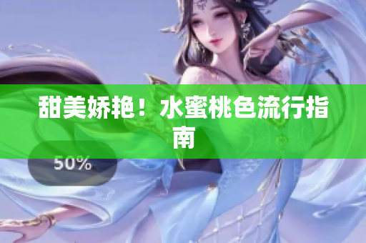 甜美娇艳！水蜜桃色流行指南