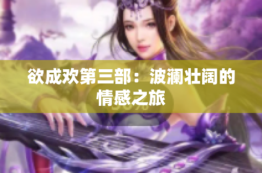 欲成欢第三部：波澜壮阔的情感之旅