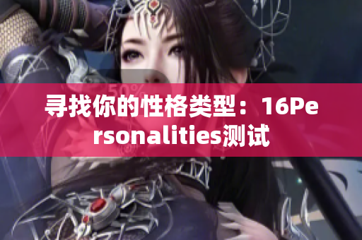 寻找你的性格类型：16Personalities测试