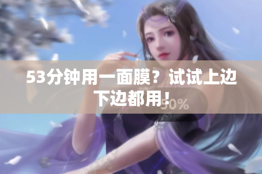 53分钟用一面膜？试试上边下边都用！