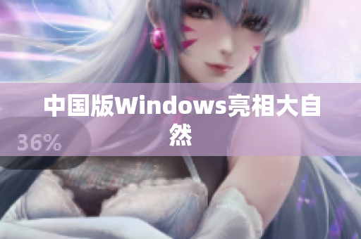 中国版Windows亮相大自然