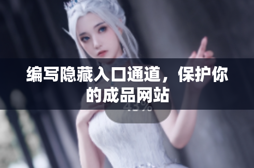 编写隐藏入口通道，保护你的成品网站