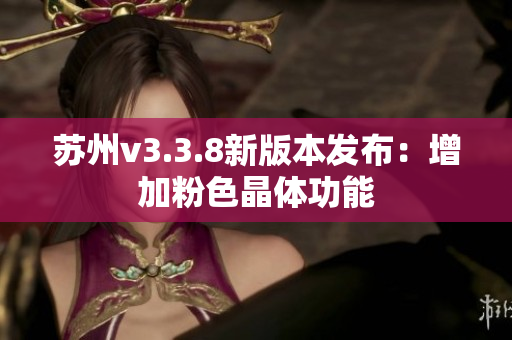 苏州v3.3.8新版本发布：增加粉色晶体功能