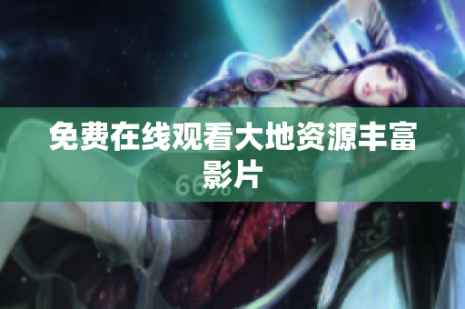 免费在线观看大地资源丰富影片