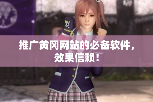 推广黄冈网站的必备软件，效果信赖！