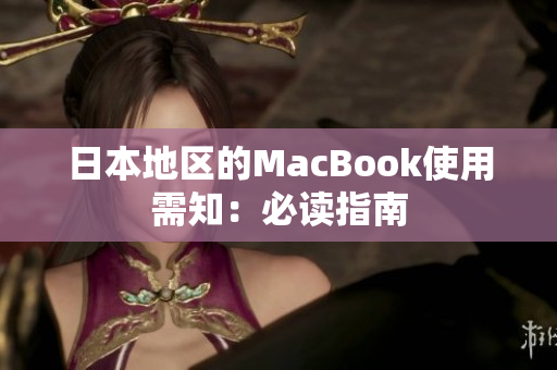 日本地区的MacBook使用需知：必读指南