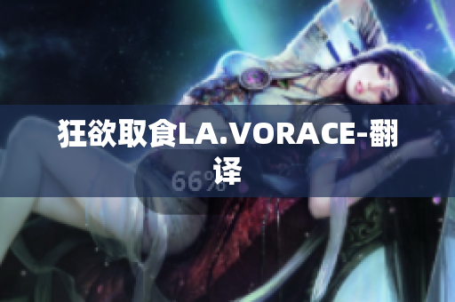 狂欲取食LA.VORACE-翻译