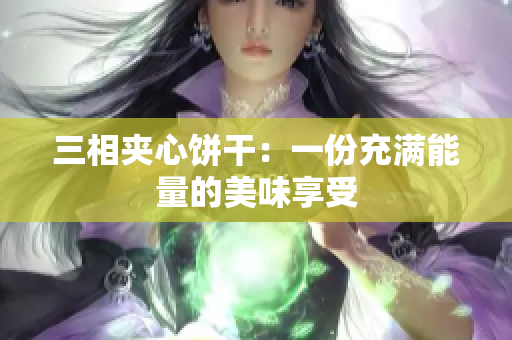 三相夹心饼干：一份充满能量的美味享受