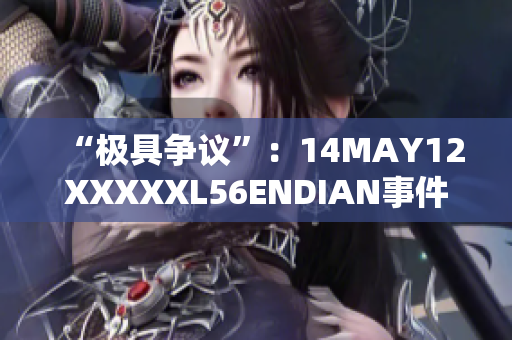 “极具争议”：14MAY12XXXXXL56ENDIAN事件中的小孩