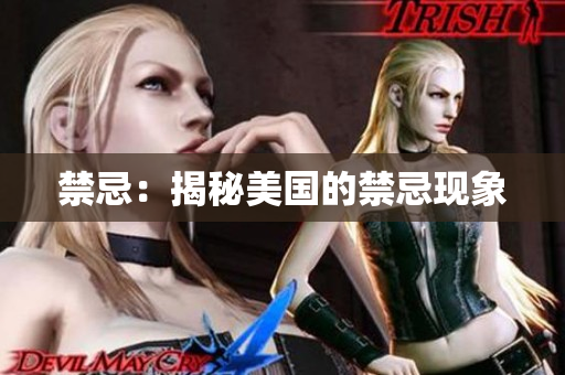 禁忌：揭秘美国的禁忌现象