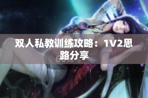 双人私教训练攻略：1V2思路分享