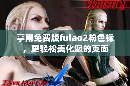 享用免费版fulao2粉色标，更轻松美化您的页面