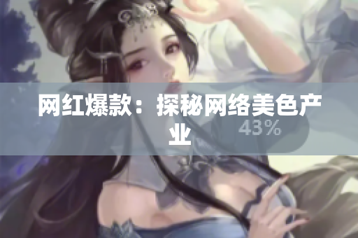 网红爆款：探秘网络美色产业