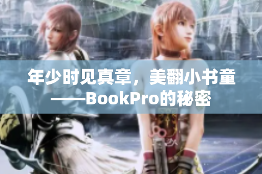 年少时见真章，美翻小书童——BookPro的秘密