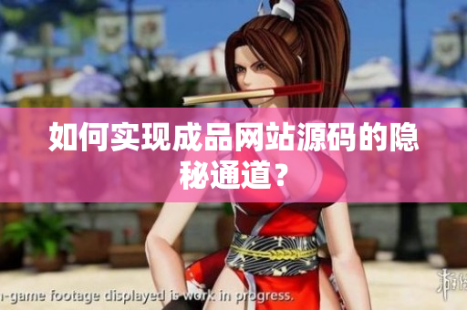 如何实现成品网站源码的隐秘通道？