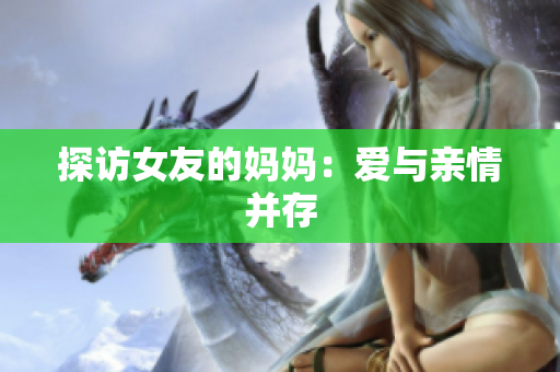 探访女友的妈妈：爱与亲情并存
