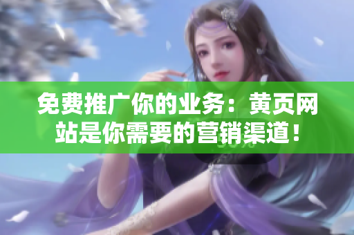 免费推广你的业务：黄页网站是你需要的营销渠道！
