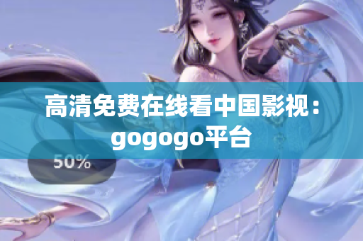 高清免费在线看中国影视：gogogo平台