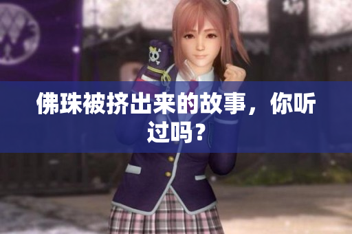 佛珠被挤出来的故事，你听过吗？