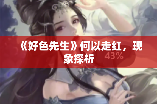 《好色先生》何以走红，现象探析