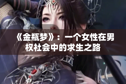 《金瓶梦》：一个女性在男权社会中的求生之路