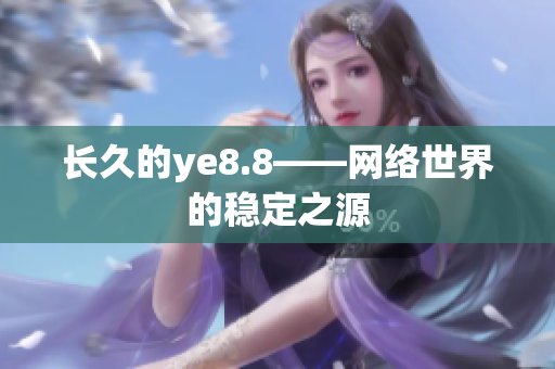 长久的ye8.8——网络世界的稳定之源