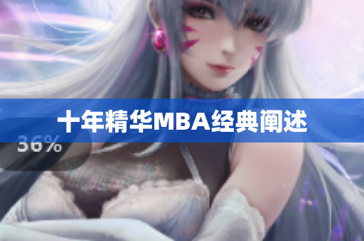 十年精华MBA经典阐述