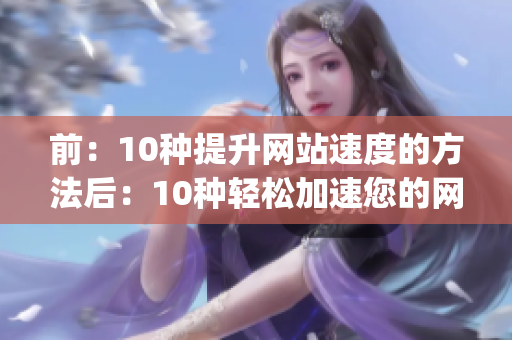 前：10种提升网站速度的方法后：10种轻松加速您的网站)